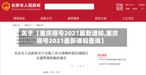 关于【重庆限号2021最新通知,重庆限号2021最新通知查询】