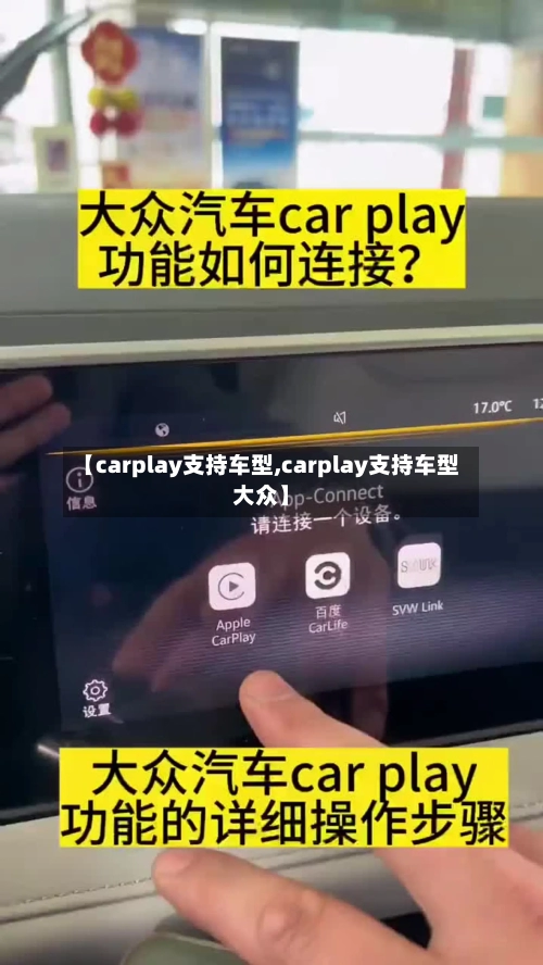 【carplay支持车型,carplay支持车型大众】-第3张图片