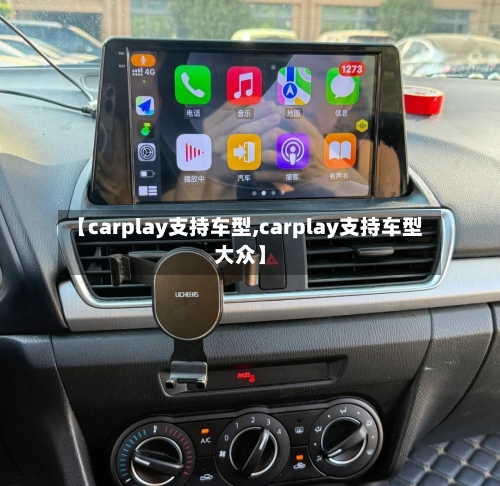 【carplay支持车型,carplay支持车型大众】-第2张图片
