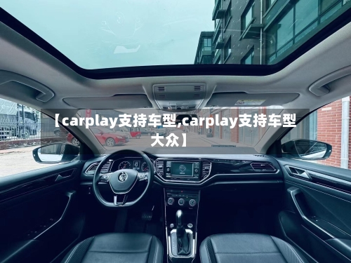 【carplay支持车型,carplay支持车型大众】