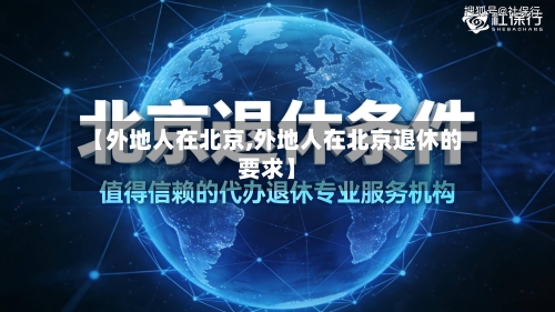 【外地人在北京,外地人在北京退休的要求】