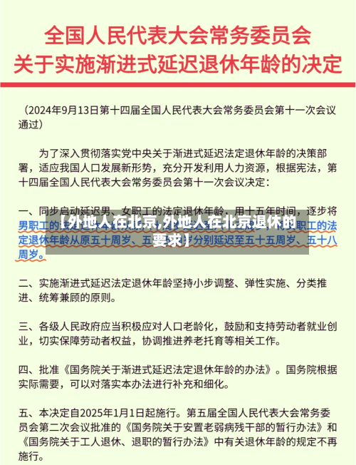 【外地人在北京,外地人在北京退休的要求】-第2张图片