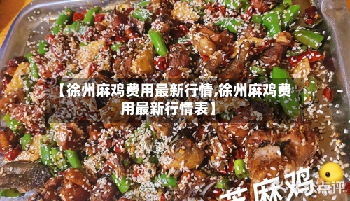 【徐州麻鸡费用最新行情,徐州麻鸡费用最新行情表】-第3张图片