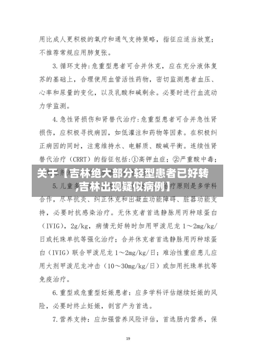 关于【吉林绝大部分轻型患者已好转,吉林出现疑似病例】-第3张图片