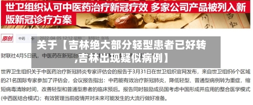 关于【吉林绝大部分轻型患者已好转,吉林出现疑似病例】-第2张图片