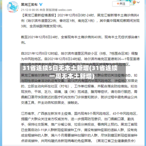 31省连续5日无本土新增(31省连续一周无本土新增)-第2张图片