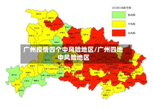 广州疫情四个中风险地区/广州四地中风险地区