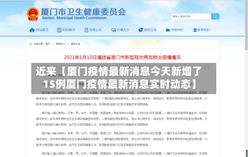 近来【厦门疫情最新消息今天新增了15例厦门疫情最新消息实时动态】