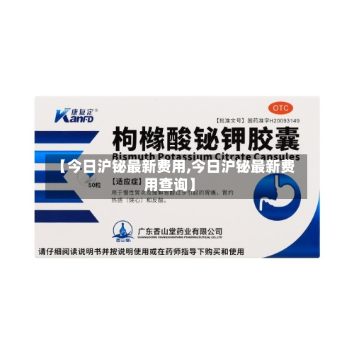 【今日沪铋最新费用,今日沪铋最新费用查询】-第3张图片