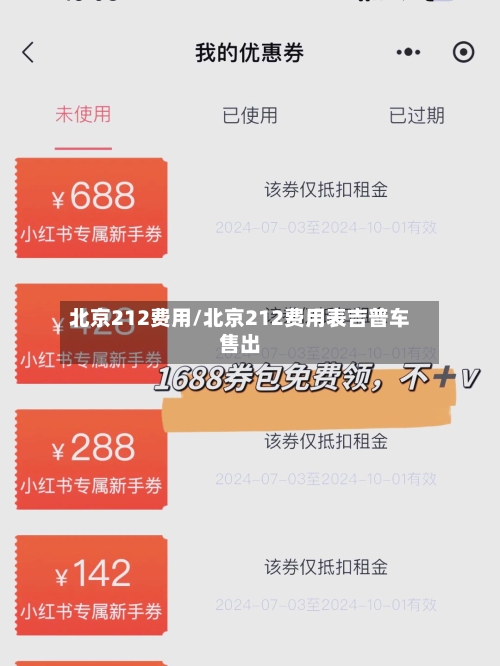 北京212费用/北京212费用表吉普车售出-第3张图片