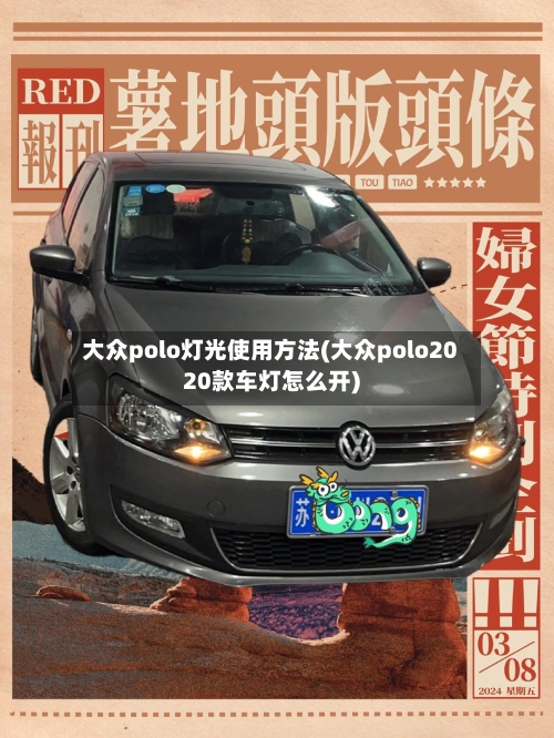 大众polo灯光使用方法(大众polo2020款车灯怎么开)-第3张图片