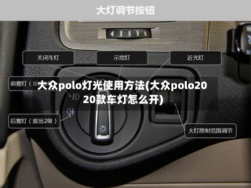 大众polo灯光使用方法(大众polo2020款车灯怎么开)-第2张图片