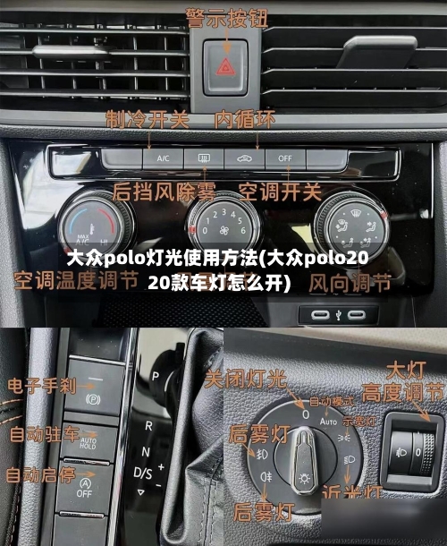 大众polo灯光使用方法(大众polo2020款车灯怎么开)