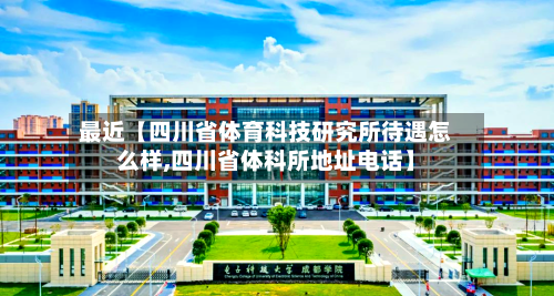 最近【四川省体育科技研究所待遇怎么样,四川省体科所地址电话】-第2张图片