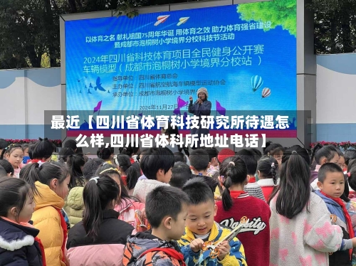 最近【四川省体育科技研究所待遇怎么样,四川省体科所地址电话】-第3张图片