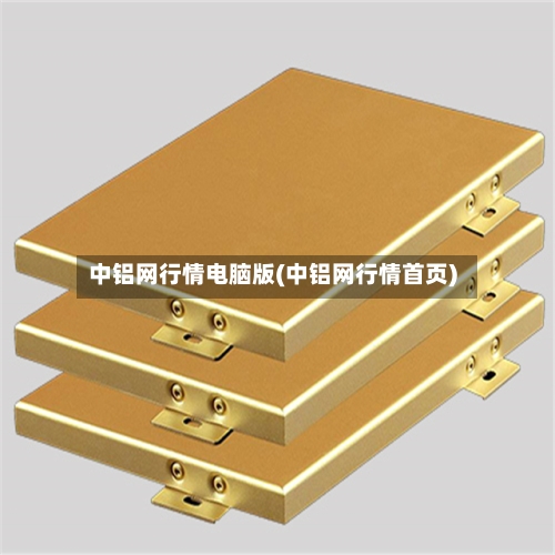 中铝网行情电脑版(中铝网行情首页)