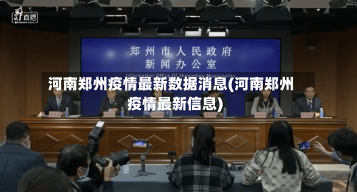 河南郑州疫情最新数据消息(河南郑州疫情最新信息)-第2张图片