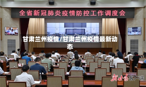 甘肃兰州疫情/甘肃兰州疫情最新动态