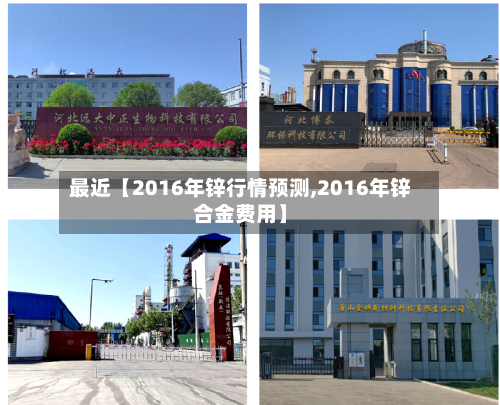 最近【2016年锌行情预测,2016年锌合金费用】