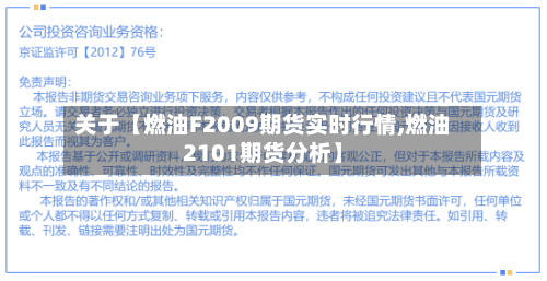 关于【燃油F2009期货实时行情,燃油2101期货分析】
