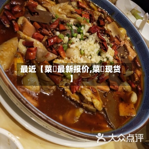 最近【菜粨最新报价,菜粨现货】-第3张图片