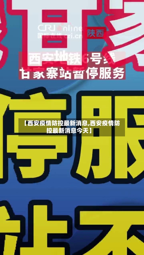 【西安疫情防控最新消息,西安疫情防控最新消息今天】-第2张图片