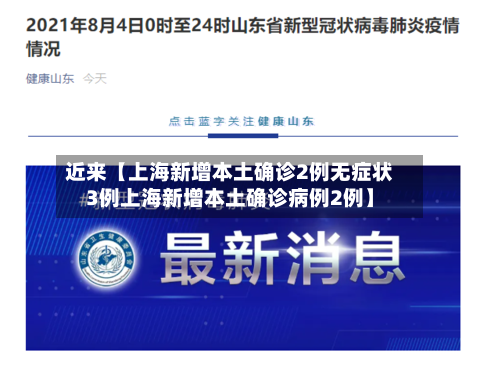 近来【上海新增本土确诊2例无症状3例上海新增本土确诊病例2例】