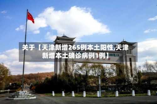 关于【天津新增265例本土阳性,天津新增本土确诊病例1例】