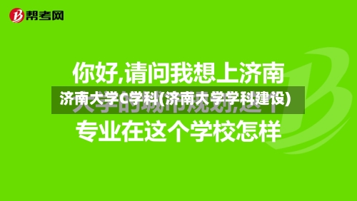 济南大学C学科(济南大学学科建设)