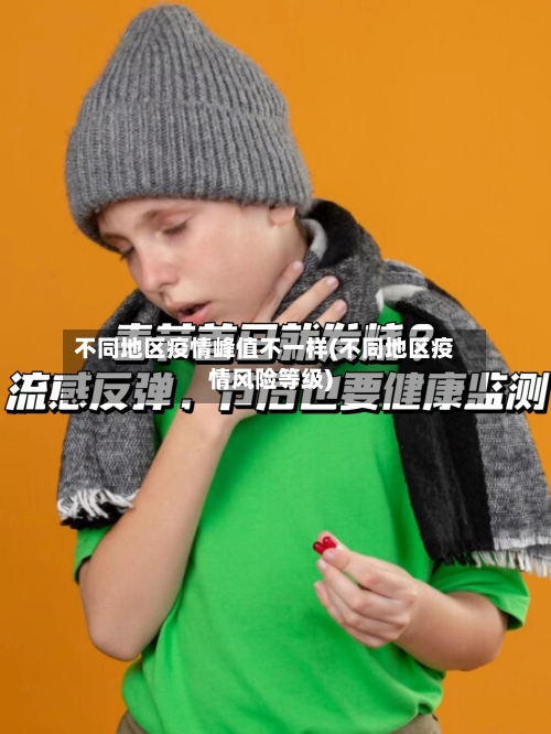 不同地区疫情峰值不一样(不同地区疫情风险等级)
