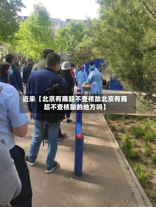 近来【北京有商超不查核酸北京有商超不查核酸的地方吗】-第2张图片