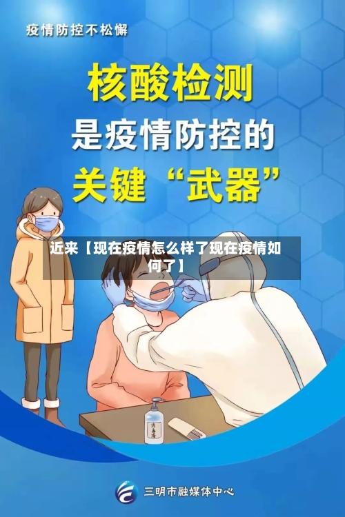 近来【现在疫情怎么样了现在疫情如何了】-第3张图片
