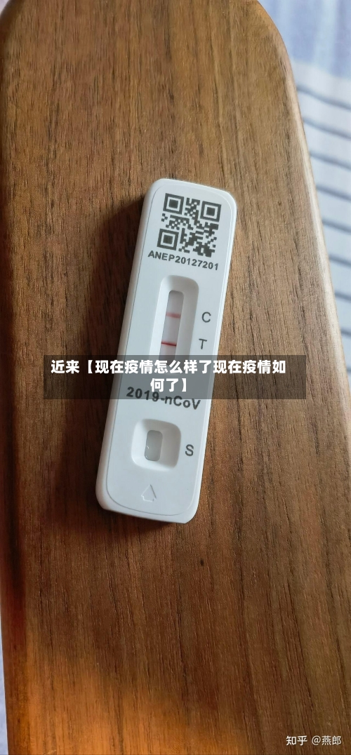 近来【现在疫情怎么样了现在疫情如何了】