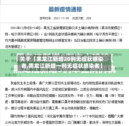 关于【黑龙江新增20例无症状感染者,黑龙江新增一例无症状感染者】