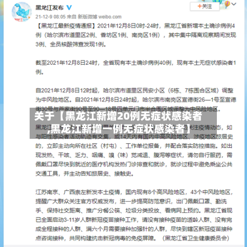 关于【黑龙江新增20例无症状感染者,黑龙江新增一例无症状感染者】-第2张图片