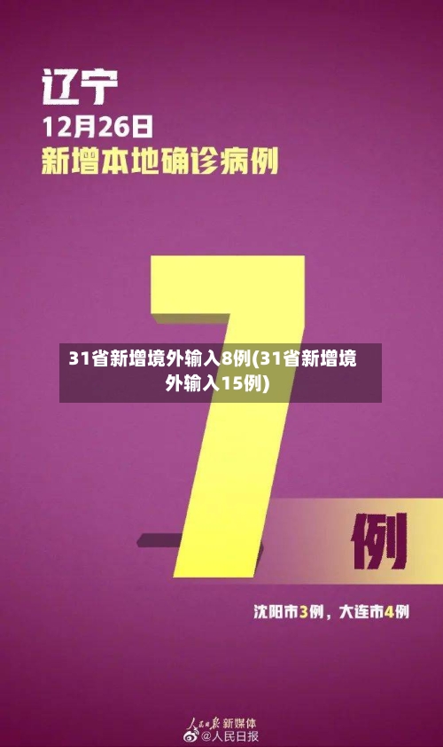 31省新增境外输入8例(31省新增境外输入15例)-第2张图片