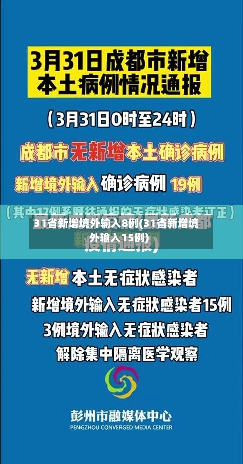31省新增境外输入8例(31省新增境外输入15例)