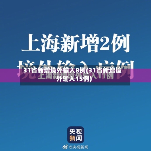 31省新增境外输入8例(31省新增境外输入15例)-第3张图片