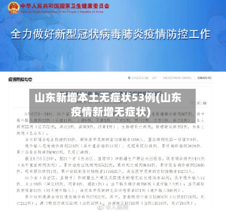 山东新增本土无症状53例(山东疫情新增无症状)