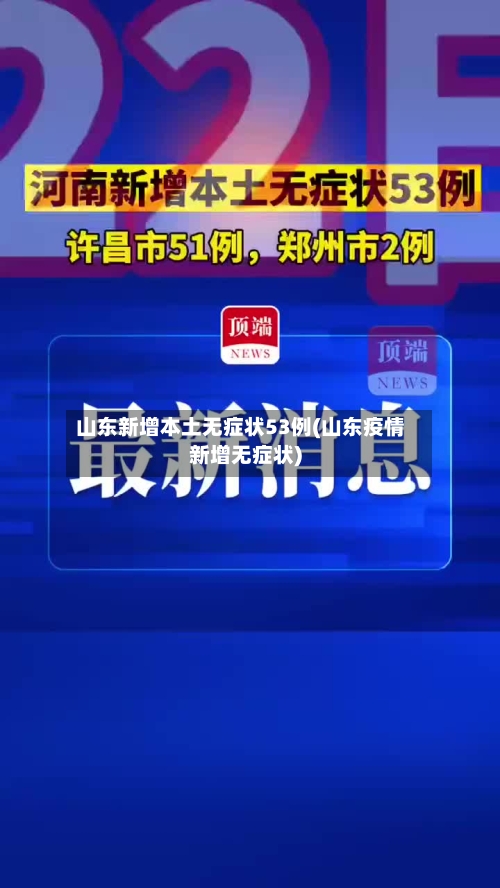 山东新增本土无症状53例(山东疫情新增无症状)-第3张图片