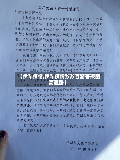 【伊犁疫情,伊犁疫情致数百游客被困高速路】