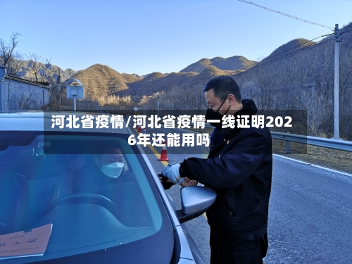 河北省疫情/河北省疫情一线证明2026年还能用吗