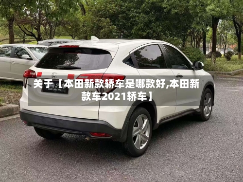 关于【本田新款轿车是哪款好,本田新款车2021轿车】