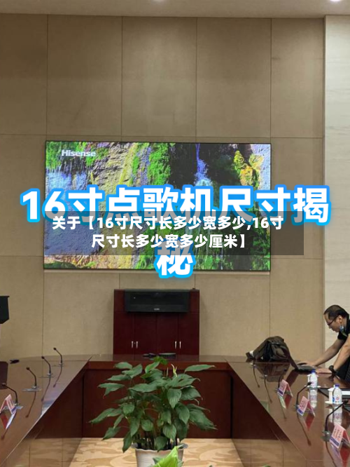 关于【16寸尺寸长多少宽多少,16寸尺寸长多少宽多少厘米】