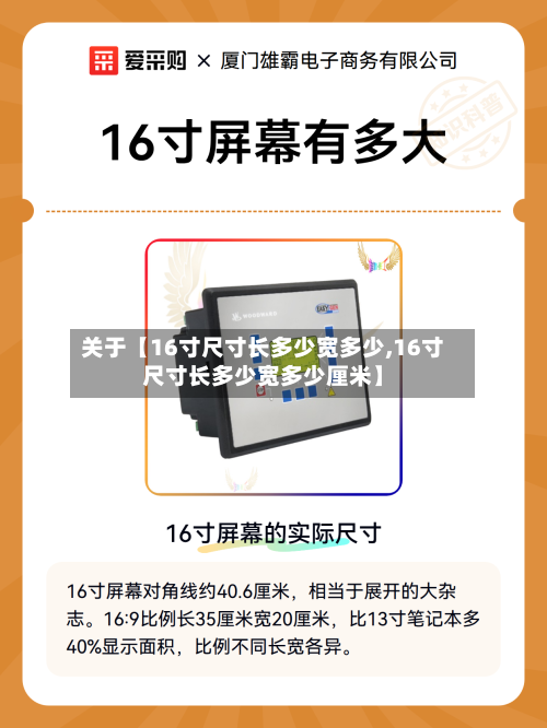 关于【16寸尺寸长多少宽多少,16寸尺寸长多少宽多少厘米】-第2张图片