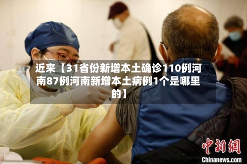 近来【31省份新增本土确诊110例河南87例河南新增本土病例1个是哪里的】