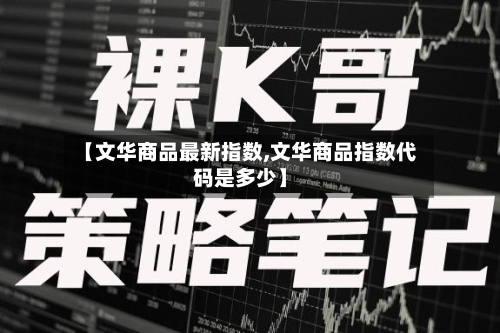【文华商品最新指数,文华商品指数代码是多少】