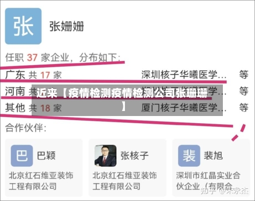 近来【疫情检测疫情检测公司张珊珊】
