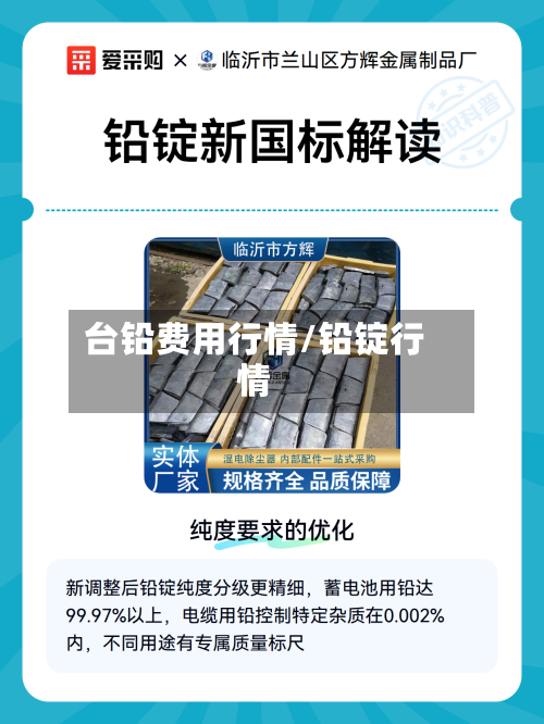 台铅费用行情/铅锭行情-第2张图片