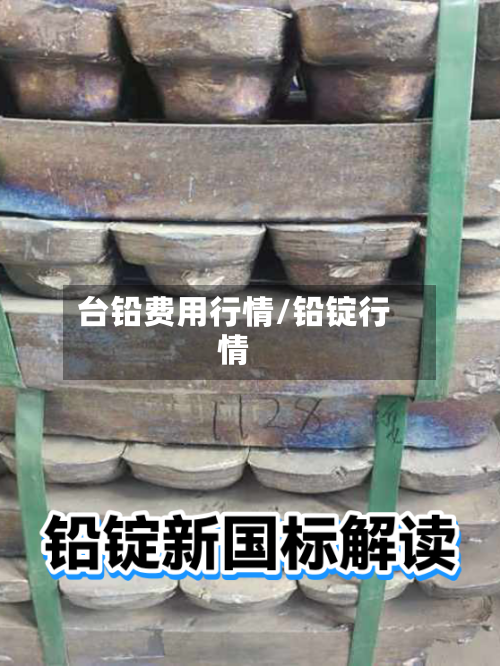 台铅费用行情/铅锭行情